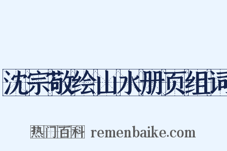 沈宗敬绘山水册页组词是什么意思的图片